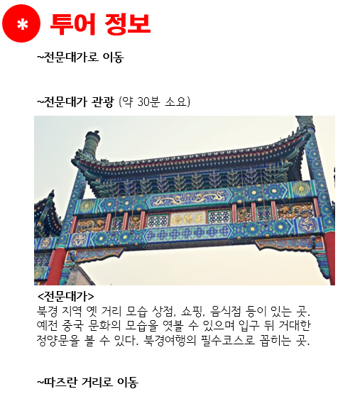 일정표_북경 야간투어_4. 투어정보(1).png