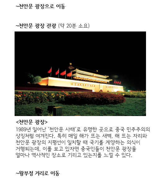 일정표_북경 야간투어_4. 투어정보(3).png