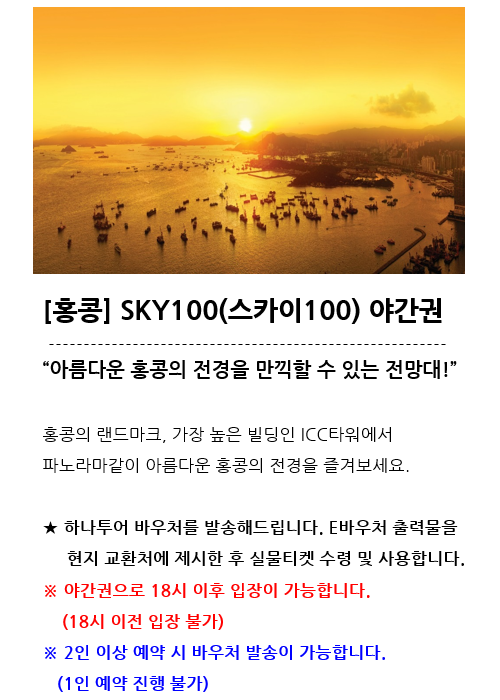 일정표_홍콩_SKY100야간권_1. 기본정보(1).png