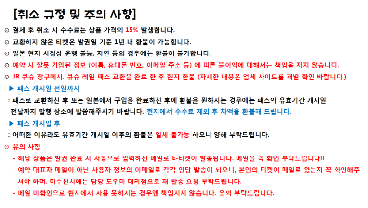 JR큐슈 취소 규정.png