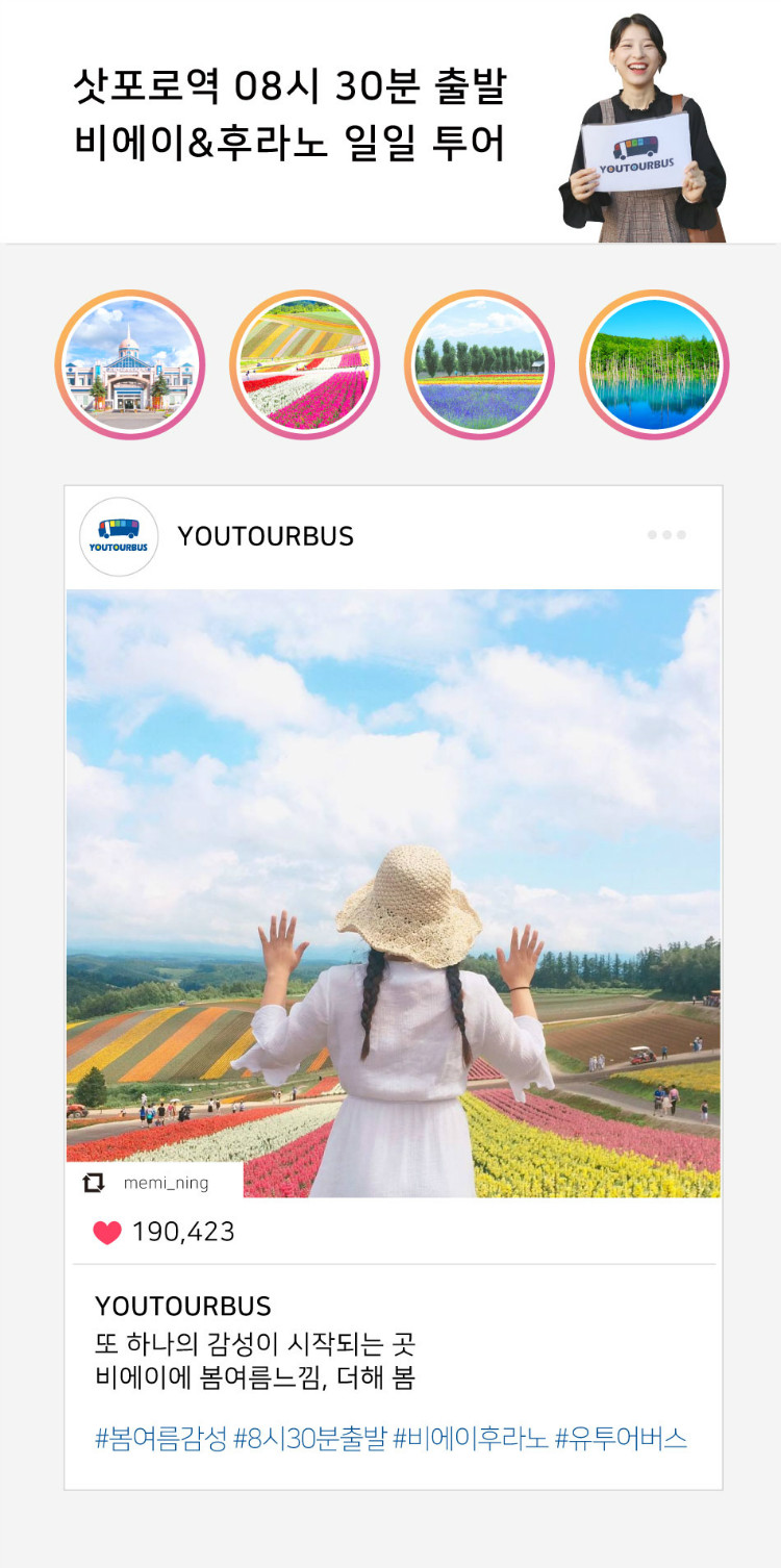  하나투어 :: 1등 여행사 (주)하나투어  [삿포로 출발][유투어버스] 6~8월 홋카이도 비에이&후라노 일일투어